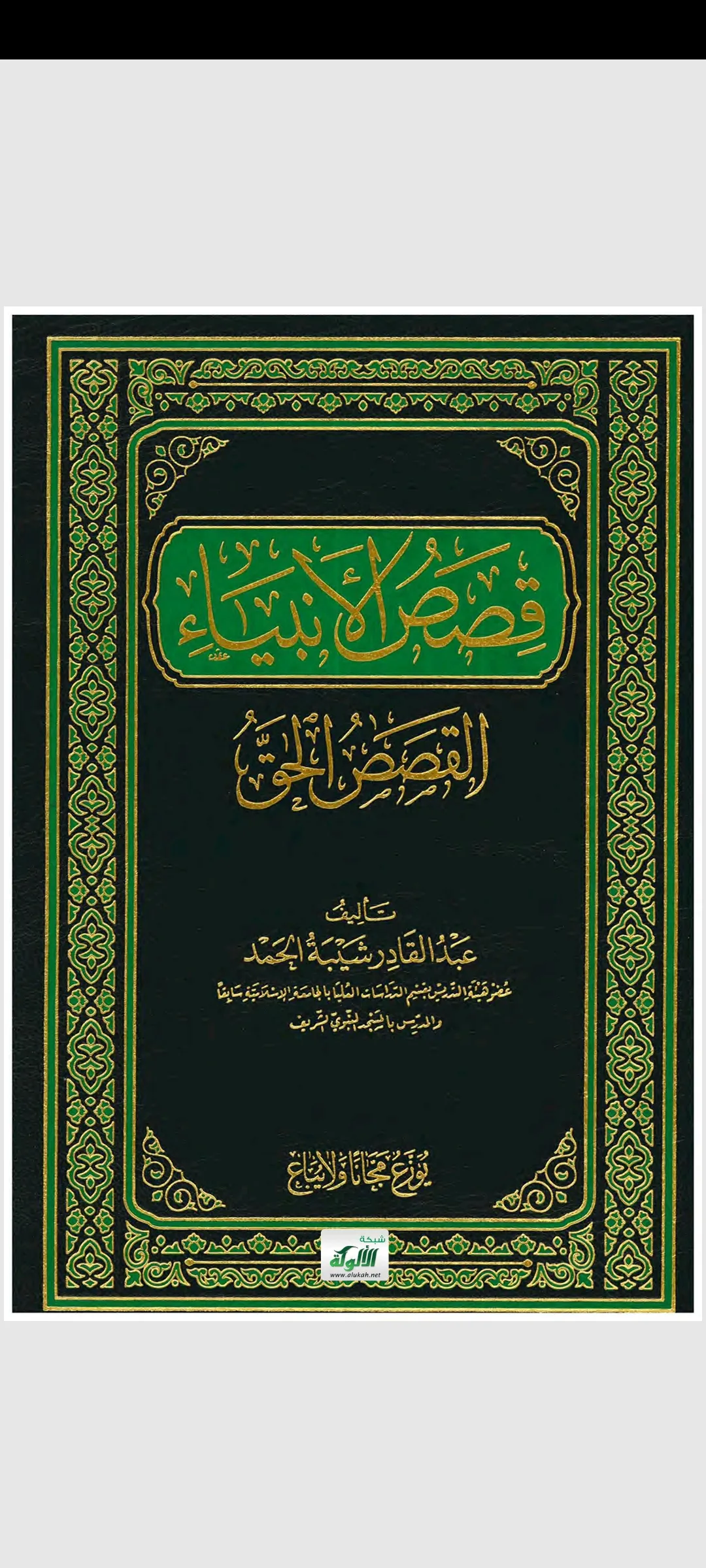 قصص الأنبياء
