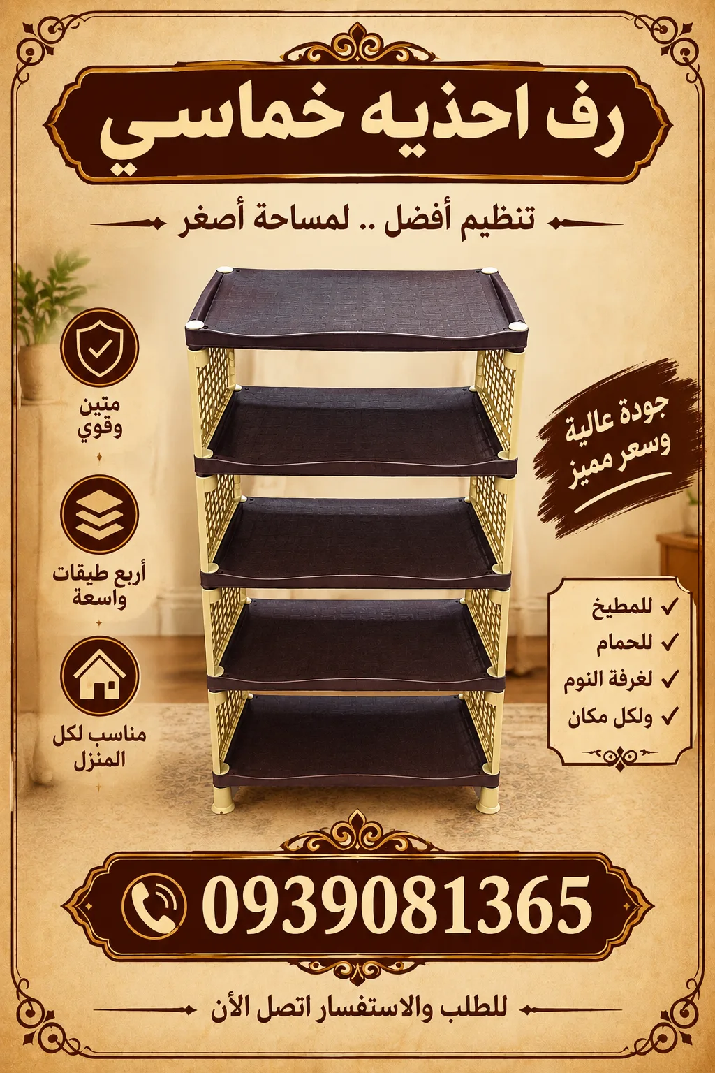 رف احذيه خماسي