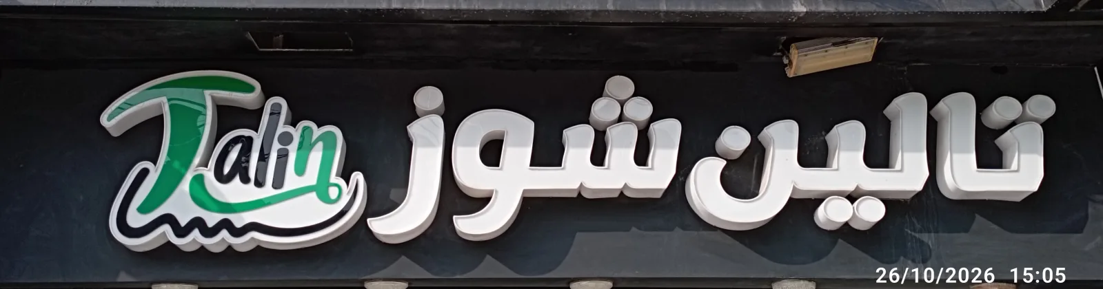 تالين شوز