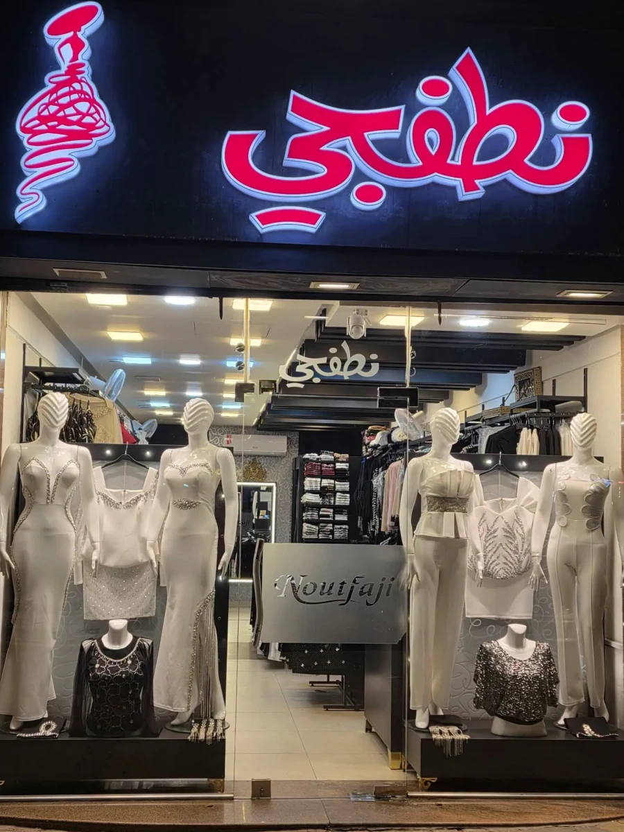 نطفجي