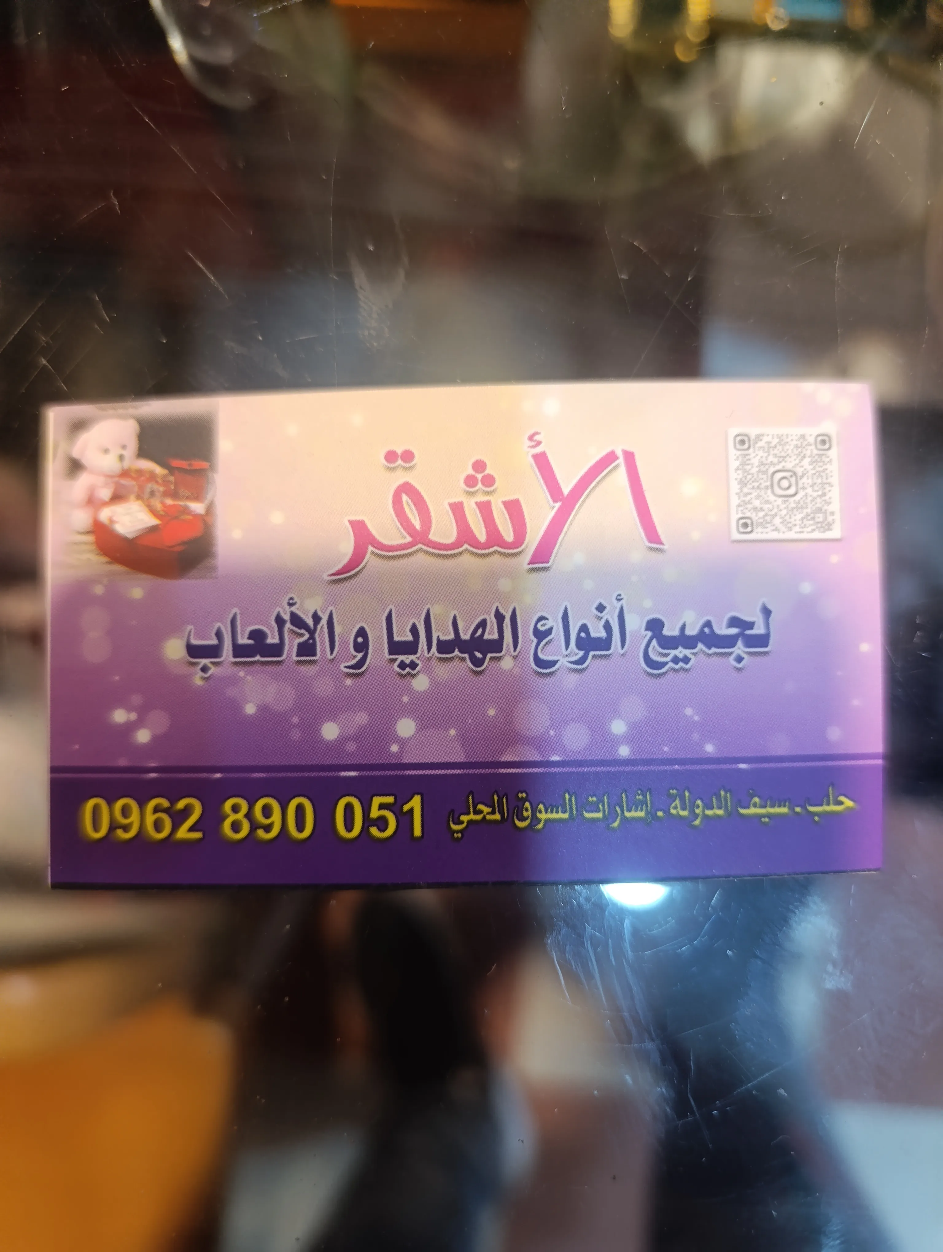 الاشقر للهدايا
