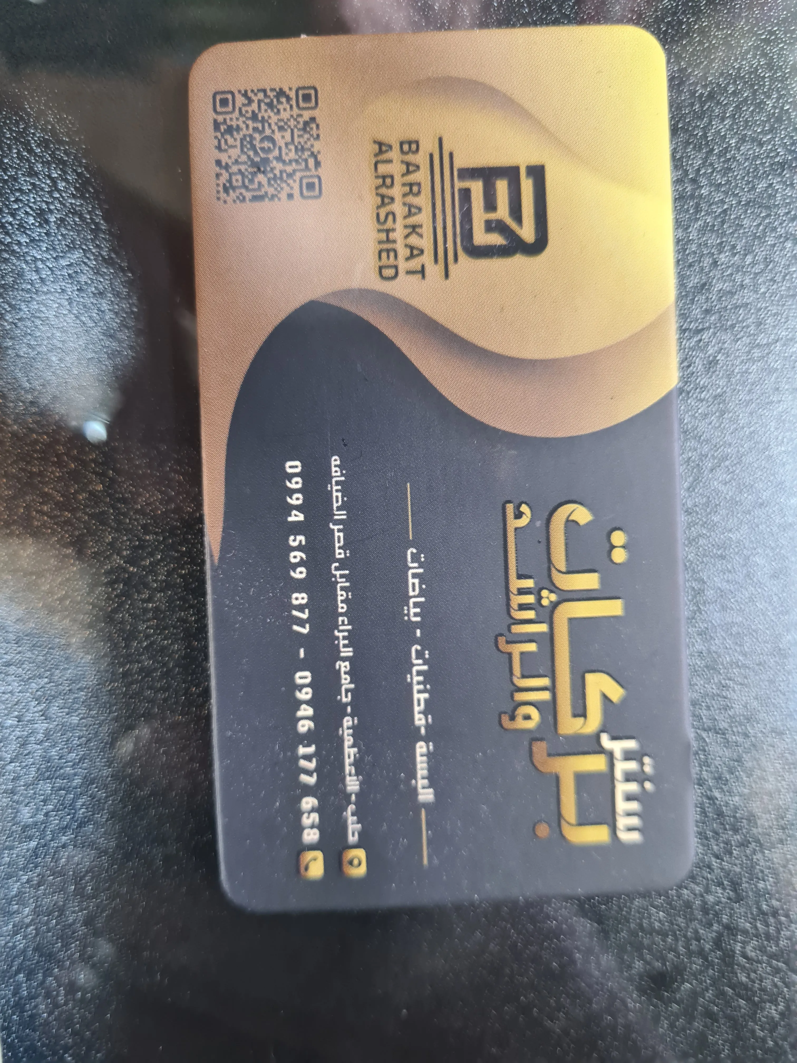 بركات الراشد