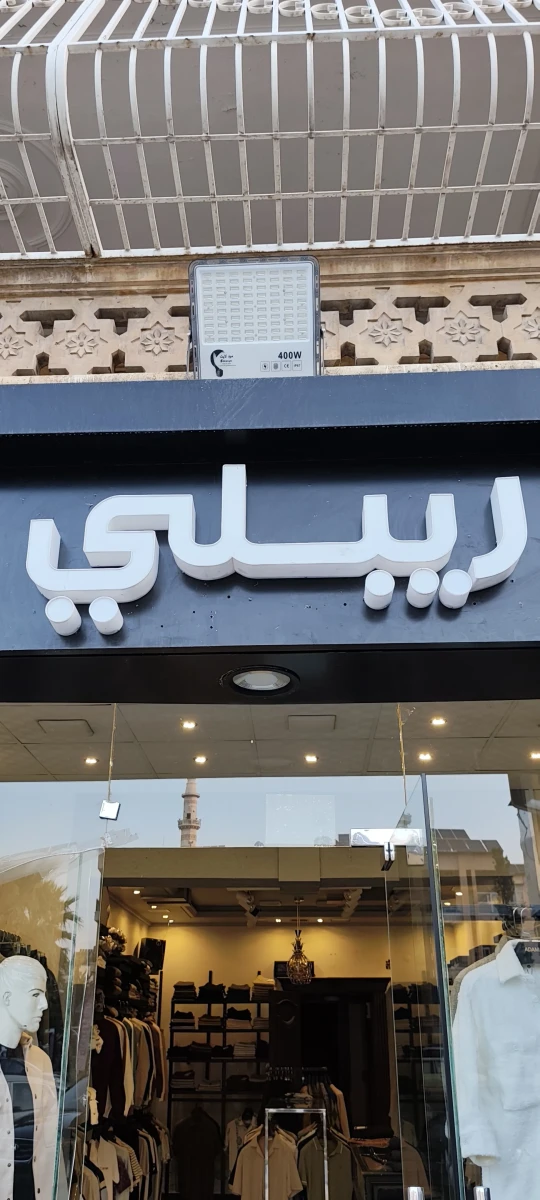 ريبلي